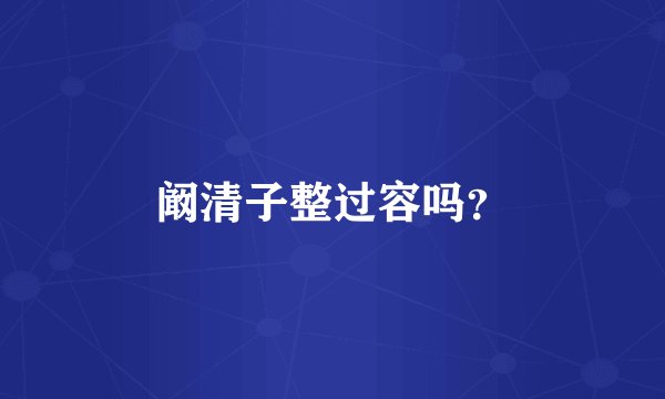 阚清子整过容吗?
