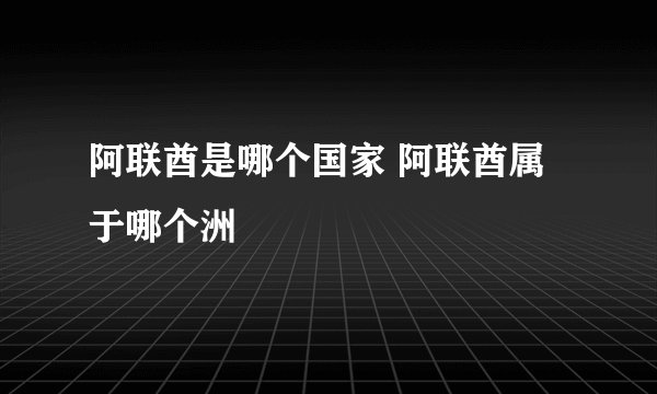 阿联酋是哪个国家 阿联酋属于哪个洲