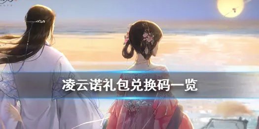 《凌云诺》礼包兑换码有哪些 凌云诺礼包兑换码一览