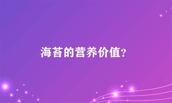 海苔的营养价值？