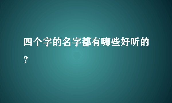 四个字的名字都有哪些好听的？