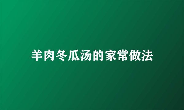 羊肉冬瓜汤的家常做法