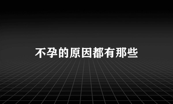 不孕的原因都有那些