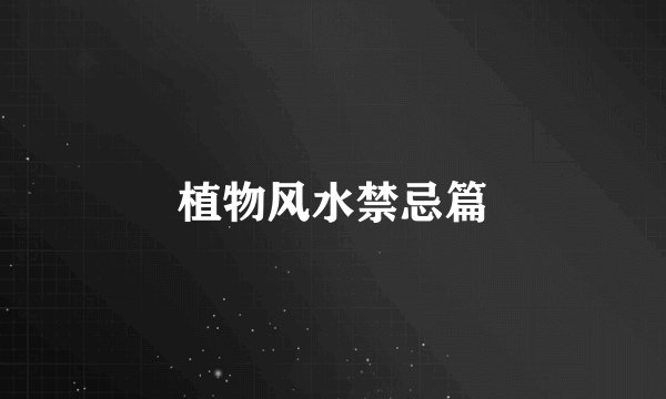 植物风水禁忌篇