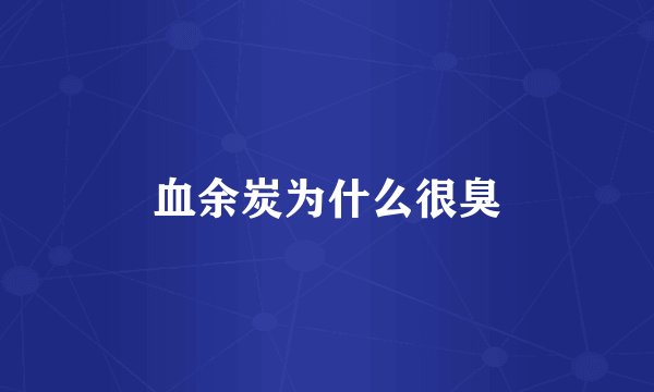 血余炭为什么很臭