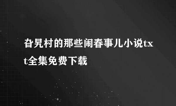 旮旯村的那些闹春事儿小说txt全集免费下载