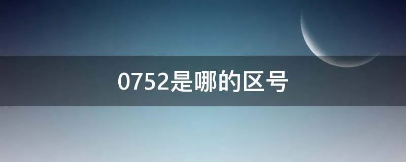 0752是哪的区号