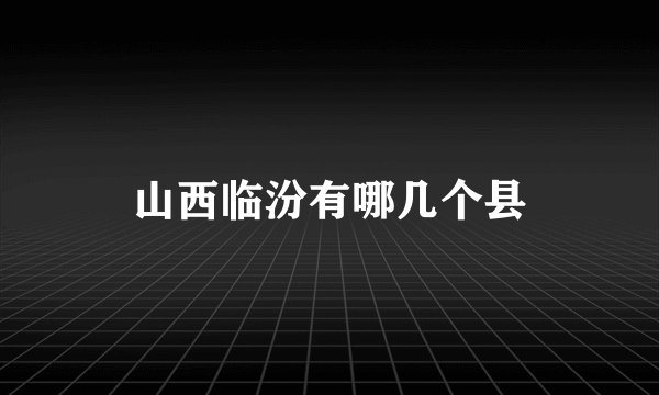 山西临汾有哪几个县