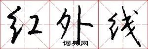 红外线