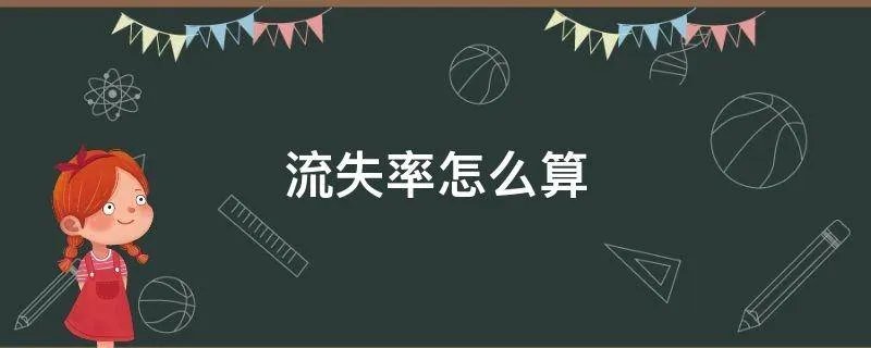 流失率怎么算