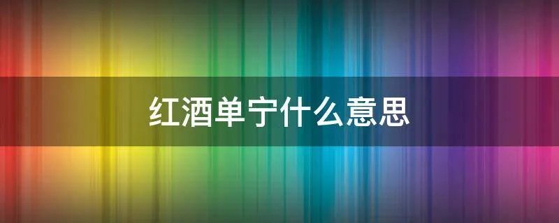 红酒单宁什么意思
