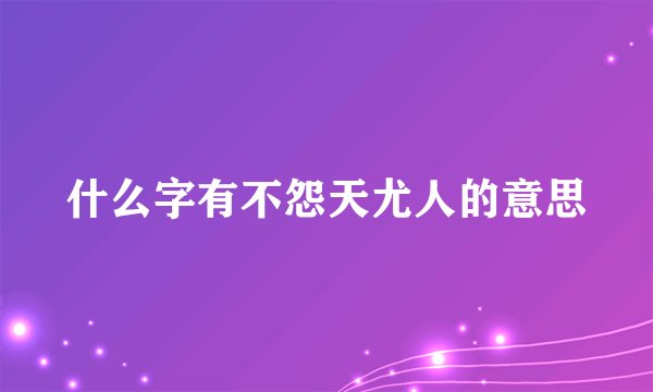 什么字有不怨天尤人的意思