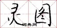 灵图