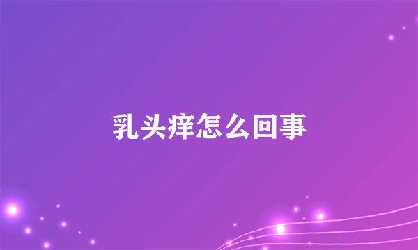 乳头痒怎么回事