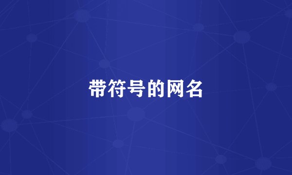 带符号的网名