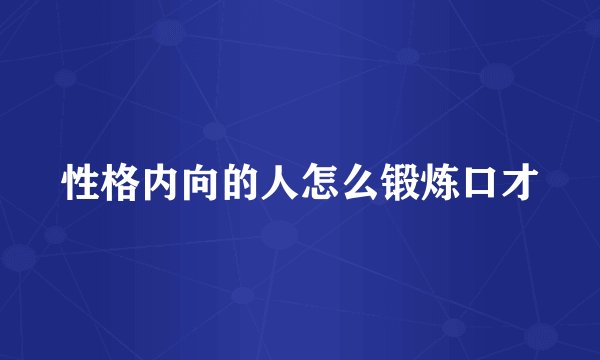 性格内向的人怎么锻炼口才