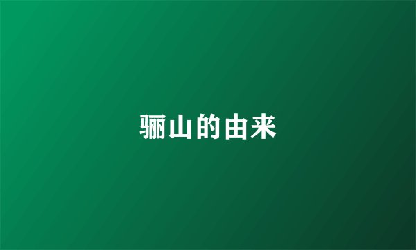 骊山的由来