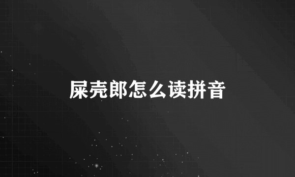 屎壳郎怎么读拼音