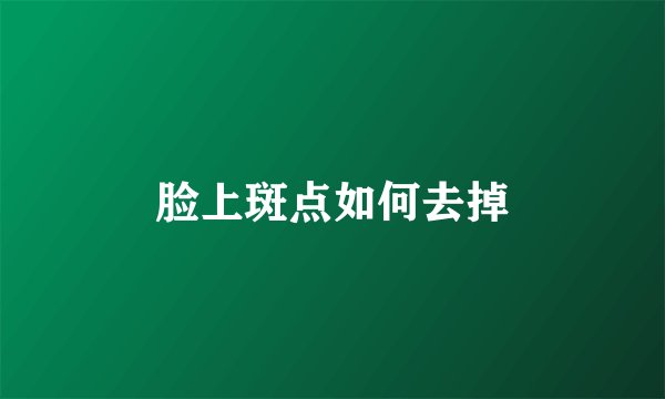 脸上斑点如何去掉