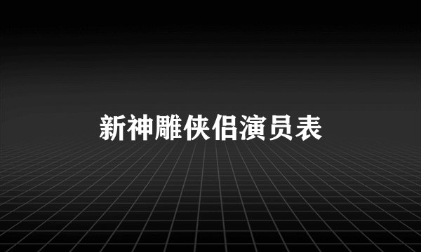新神雕侠侣演员表