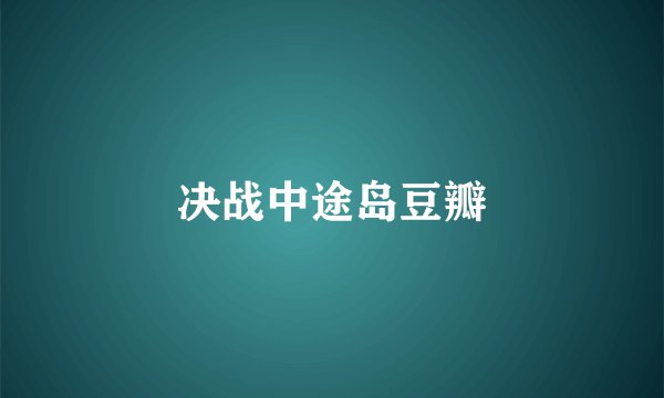 决战中途岛豆瓣