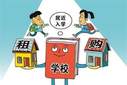 租学区房能就近入学吗