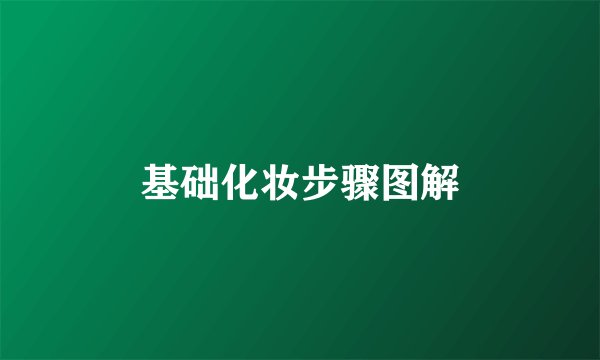 基础化妆步骤图解