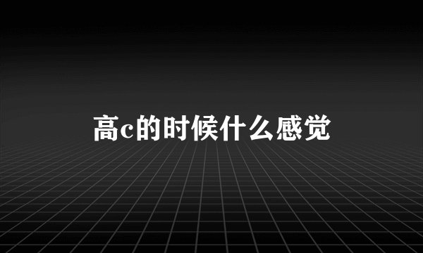 高c的时候什么感觉