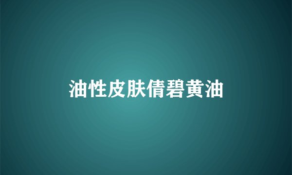 油性皮肤倩碧黄油