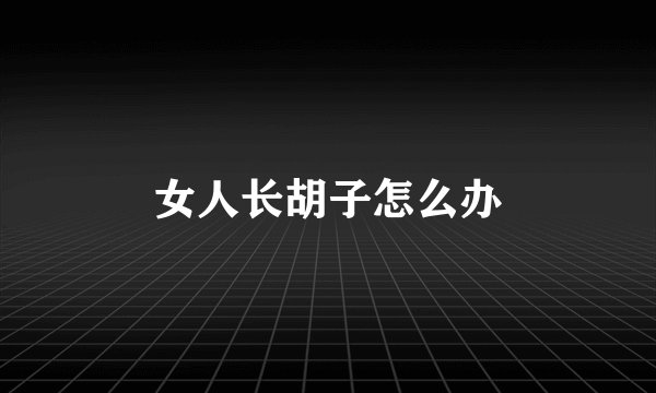 女人长胡子怎么办