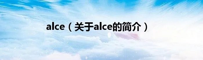 alce（关于alce的简介）