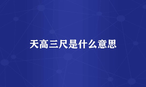 天高三尺是什么意思