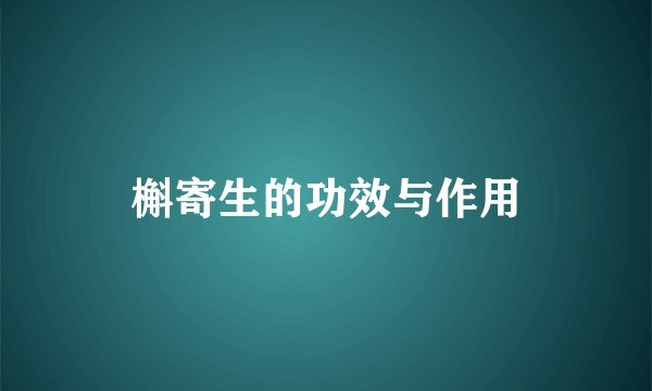 槲寄生的功效与作用