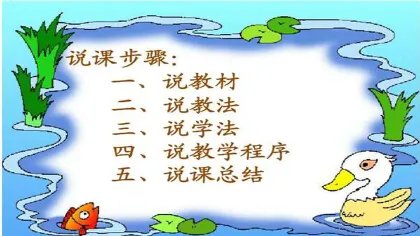 说课基本步骤