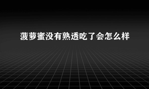 菠萝蜜没有熟透吃了会怎么样