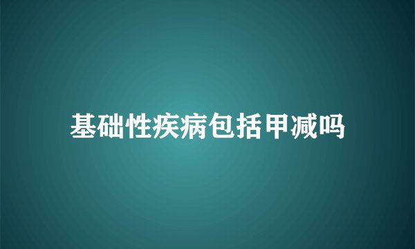 基础性疾病包括甲减吗