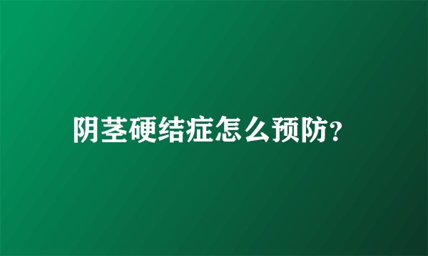 阴茎硬结症怎么预防?