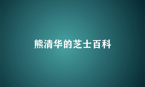 熊清华的芝士百科