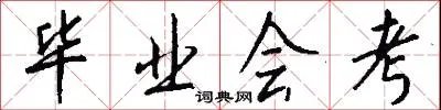 毕业会考