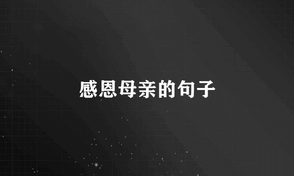 感恩母亲的句子