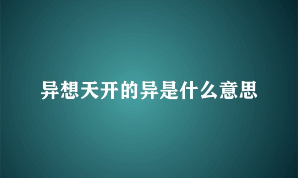 异想天开的异是什么意思