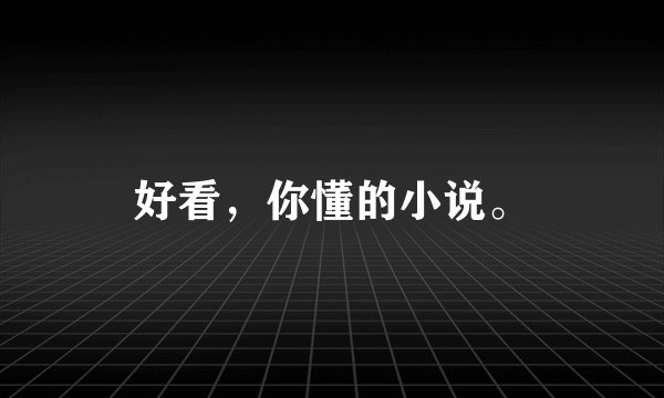 好看，你懂的小说。