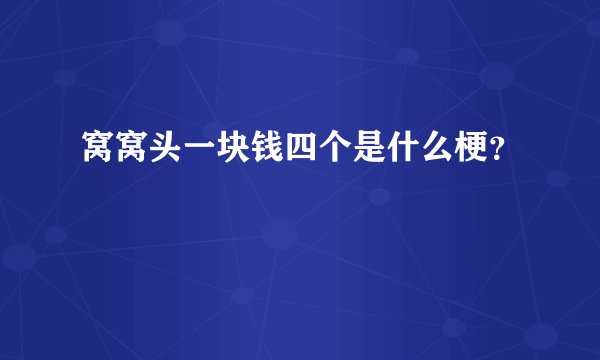 窝窝头一块钱四个是什么梗？