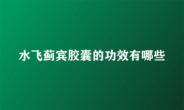 水飞蓟宾胶囊的功效有哪些