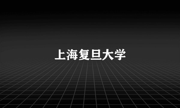 上海复旦大学