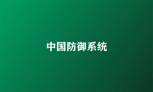 中国防御系统