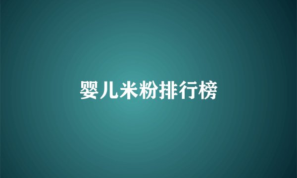 婴儿米粉排行榜
