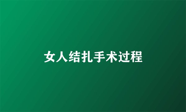 女人结扎手术过程