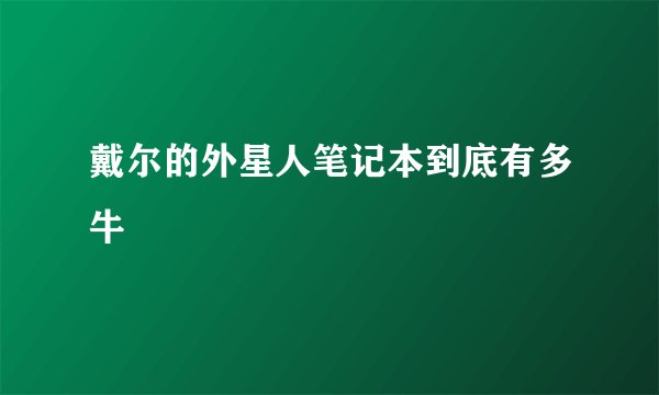 戴尔的外星人笔记本到底有多牛