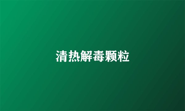 清热解毒颗粒